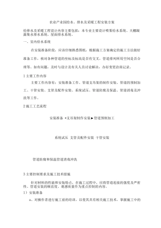 农业产业园给水、排水及采暖工程安装方案