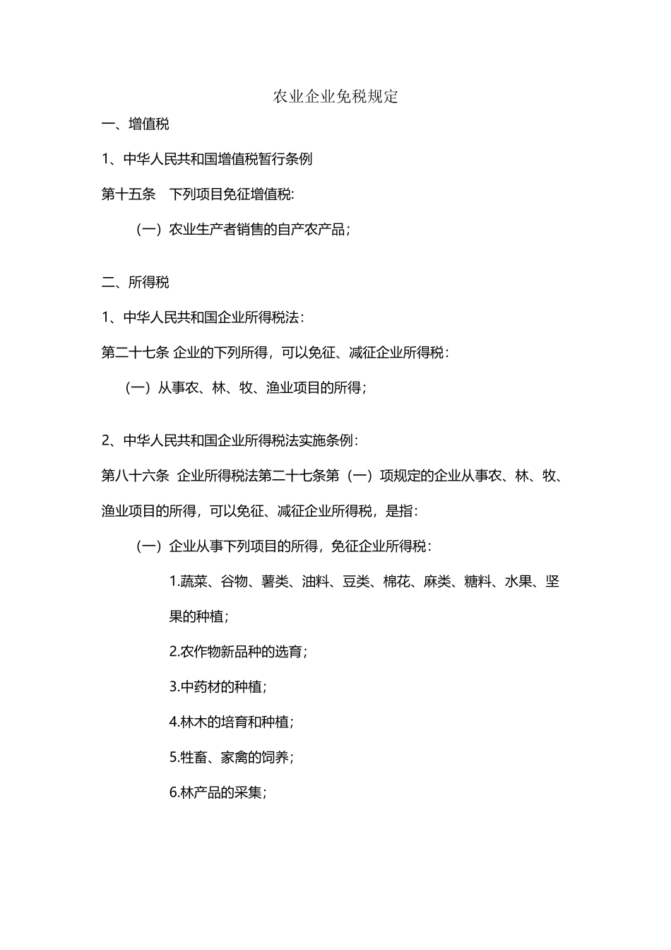 农业企业免税规定_第2页