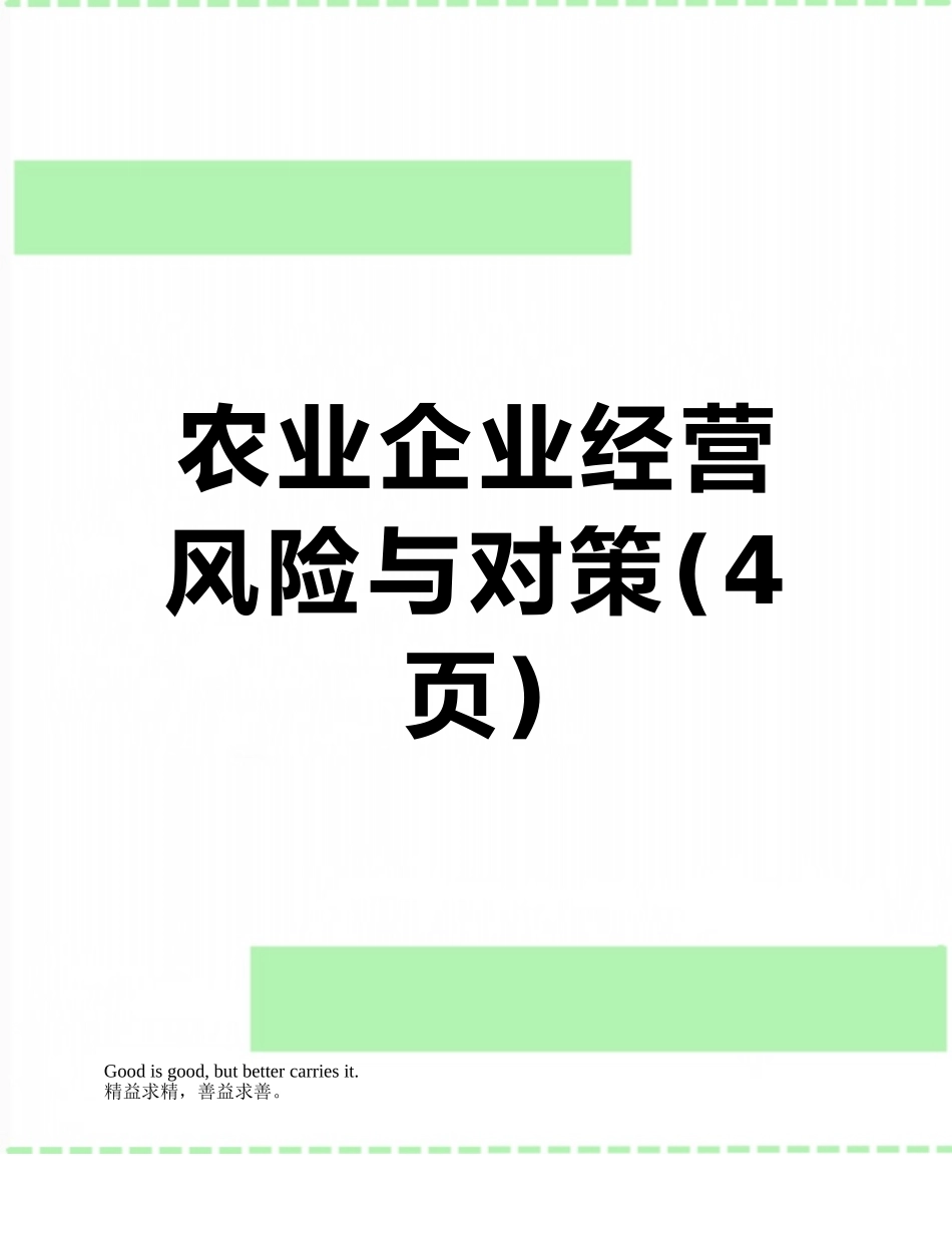 农业企业经营风险与对策_第1页