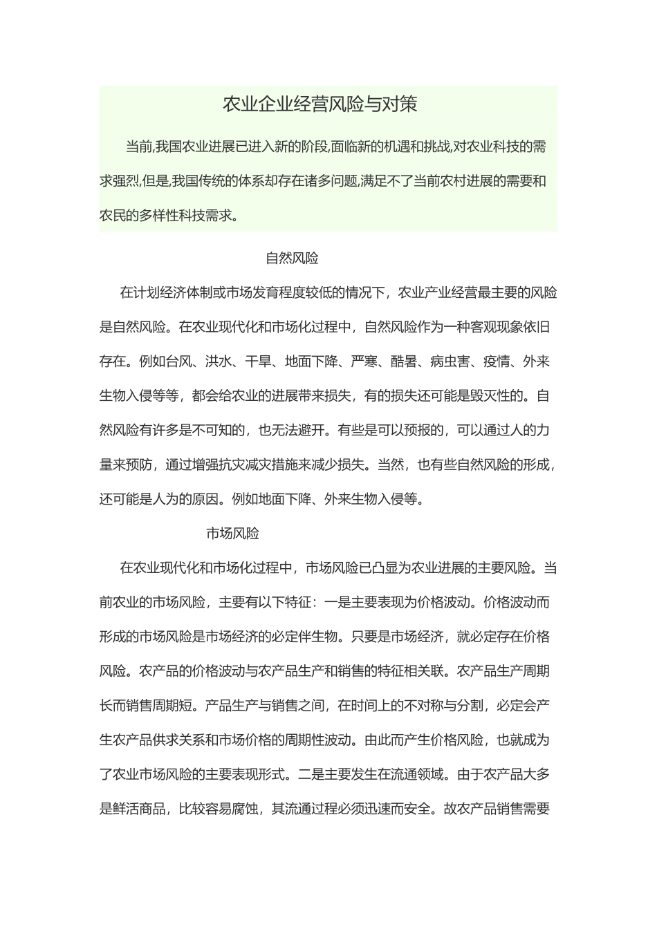 农业企业经营风险与对策_第2页