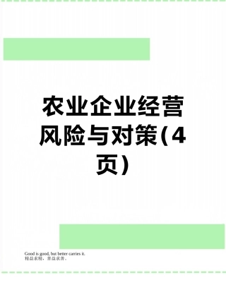 农业企业经营风险与对策