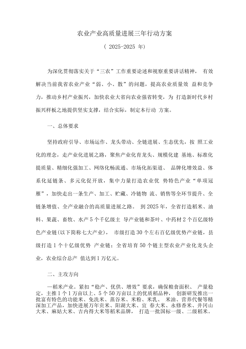 农业产业高质量发展三年行动方案_第1页