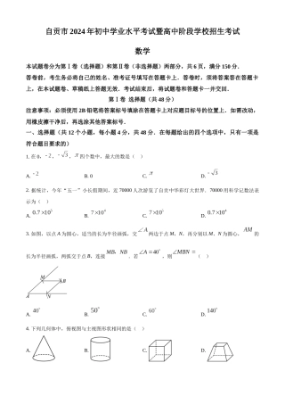 2024年四川省自贡市中考数学真题（原卷版）