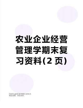 农业企业经营管理学期末复习资料