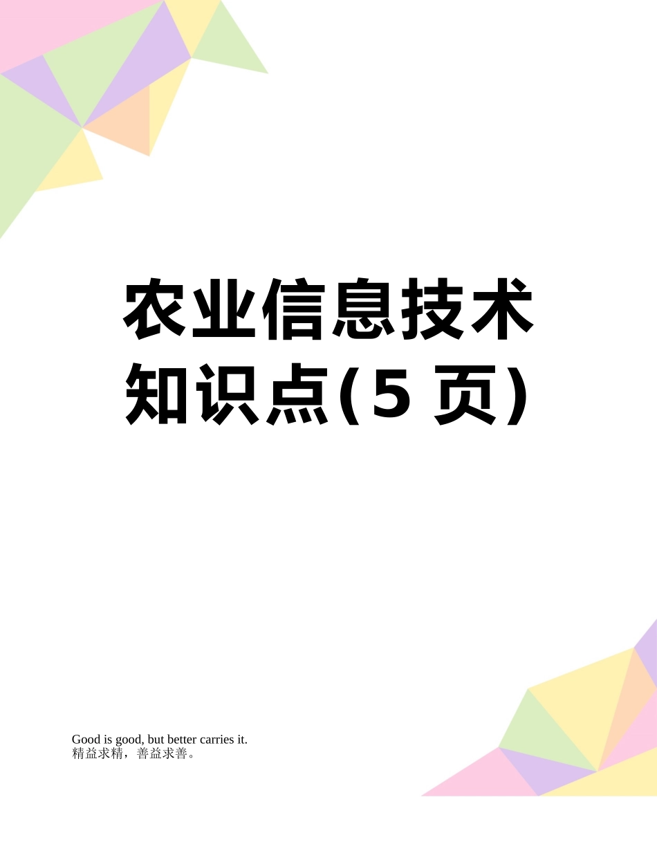 农业信息技术知识点_第1页