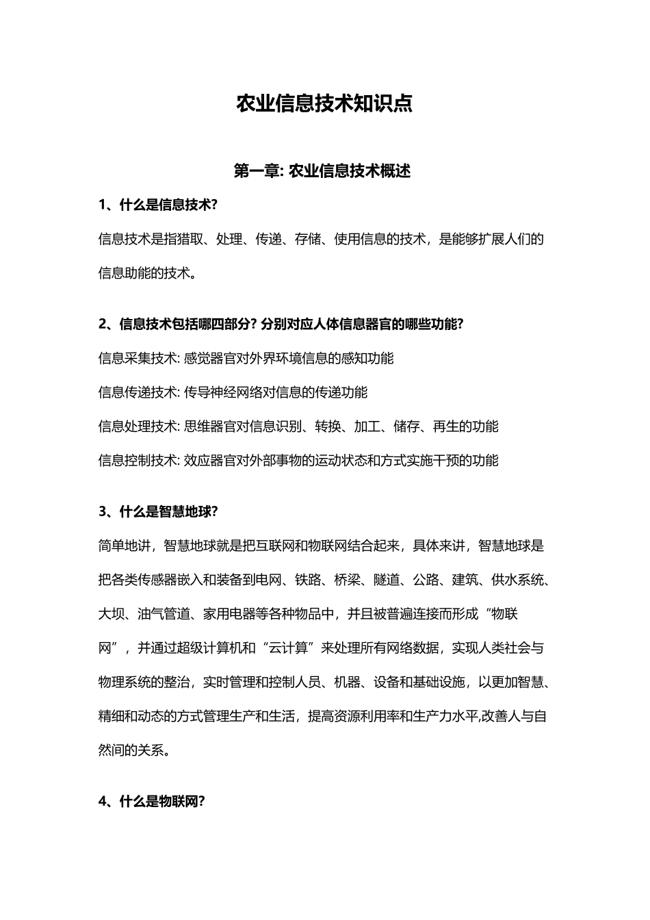 农业信息技术知识点_第2页