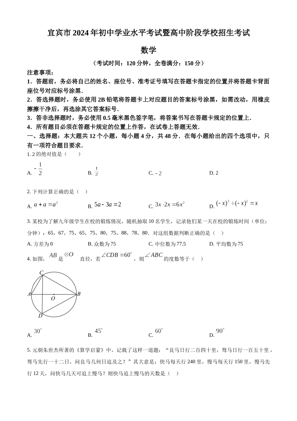 2024年四川省宜宾市中考数学真题（原卷版）_第1页