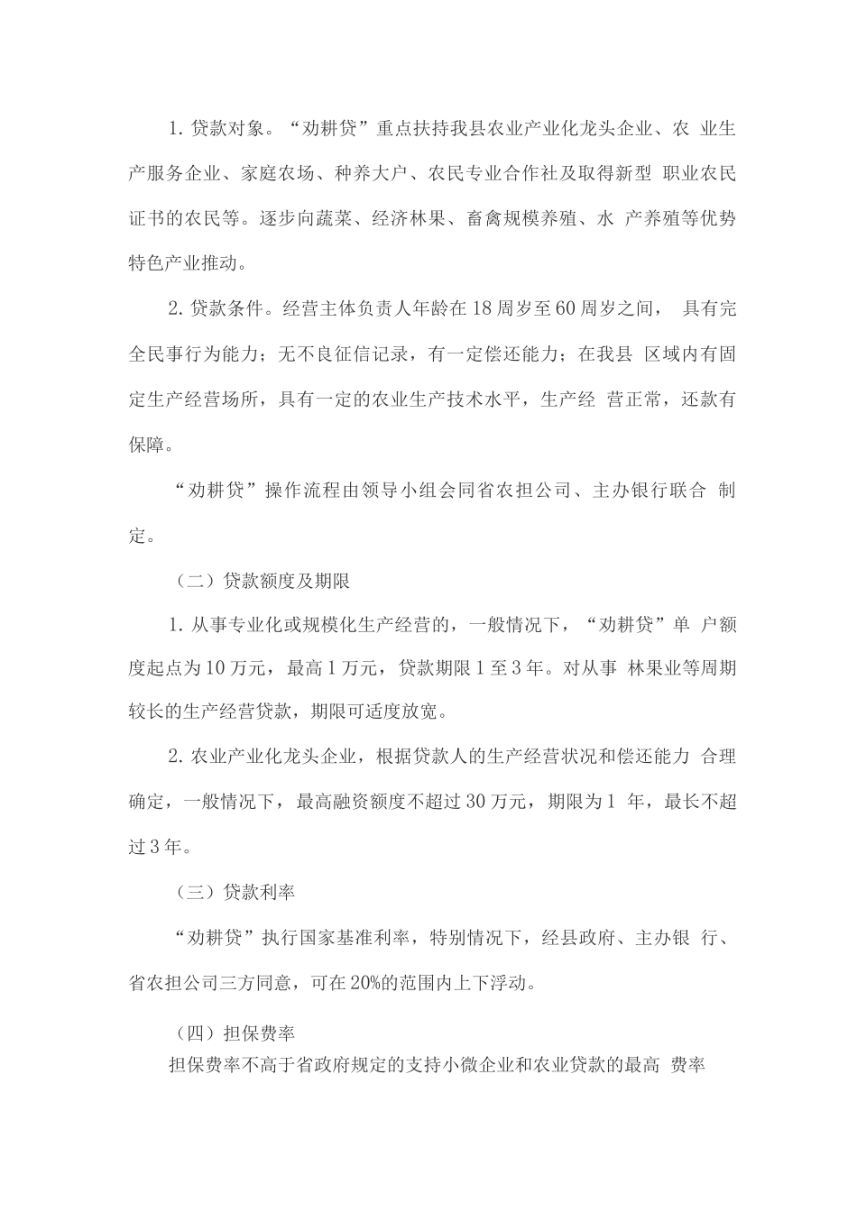 农业信贷担保“劝耕贷”创新_第2页