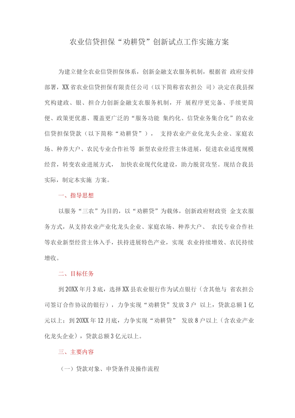 农业信贷担保“劝耕贷”创新试点工作实施方案_第1页