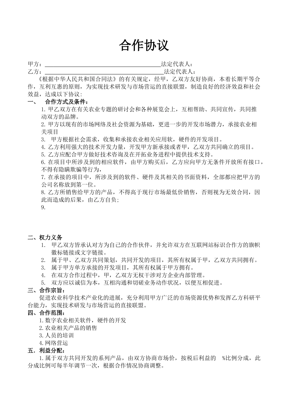 农业公司合作协议_第1页