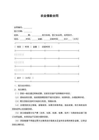 农业借款合同