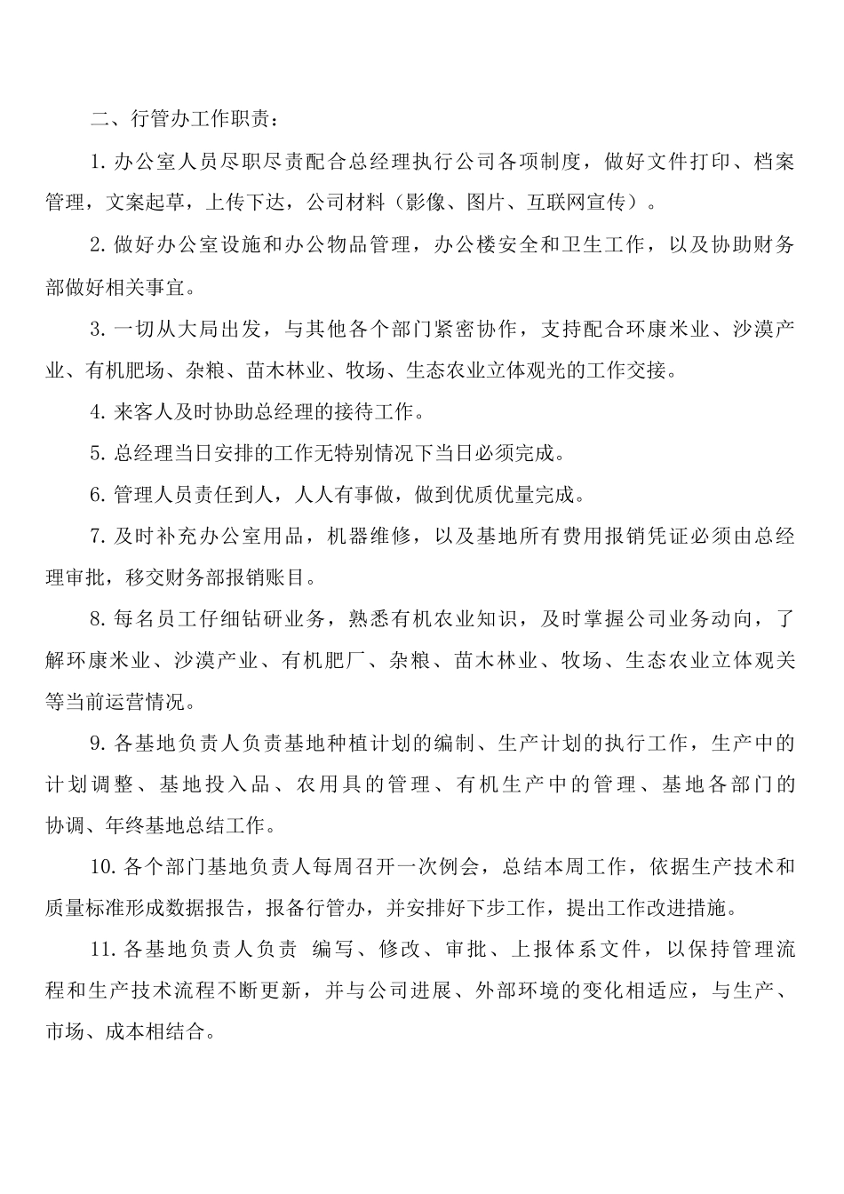 农业公司办公室管理制度_第2页