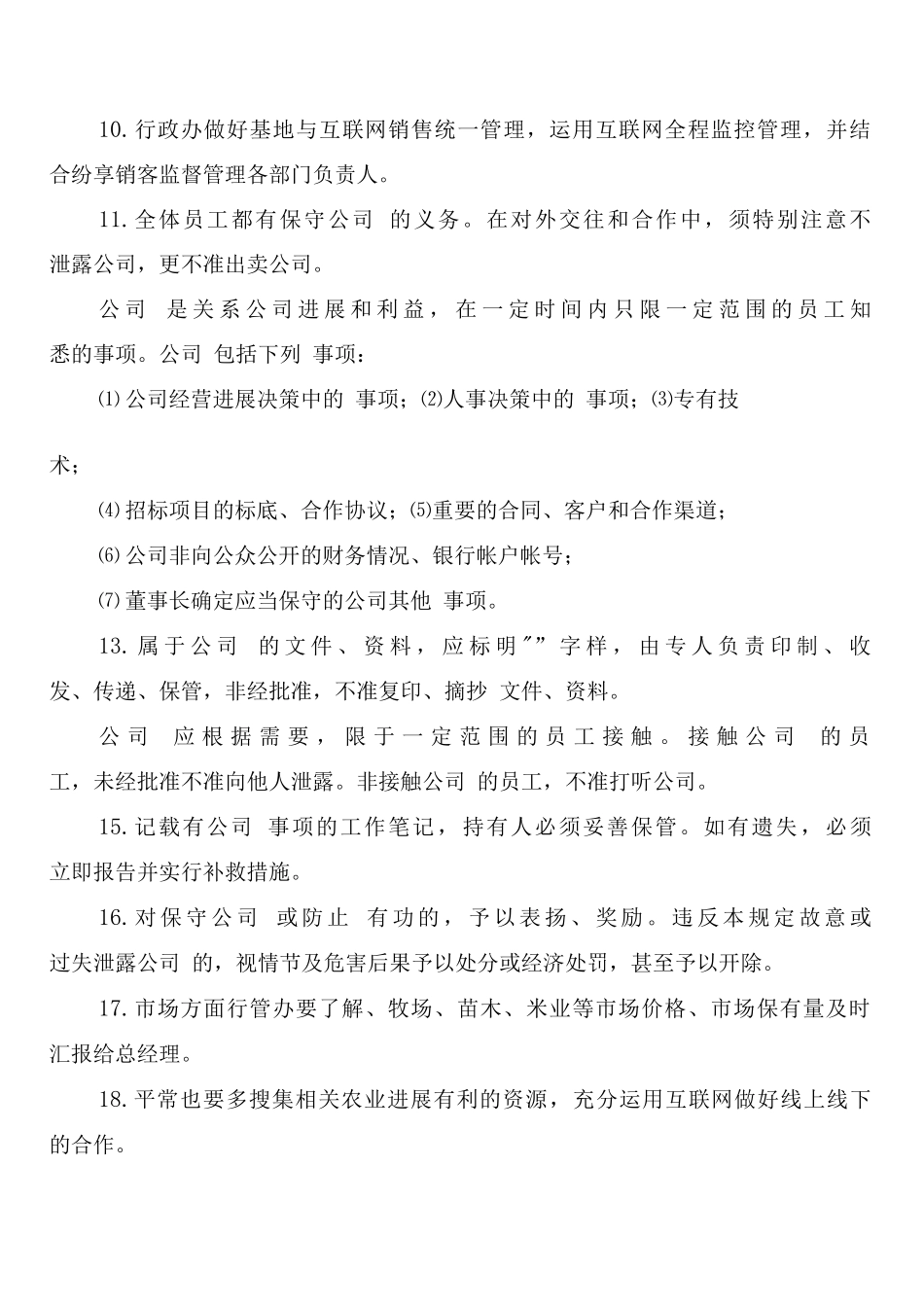 农业公司办公室管理制度_第3页