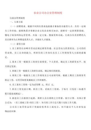 农业公司办公室管理制度