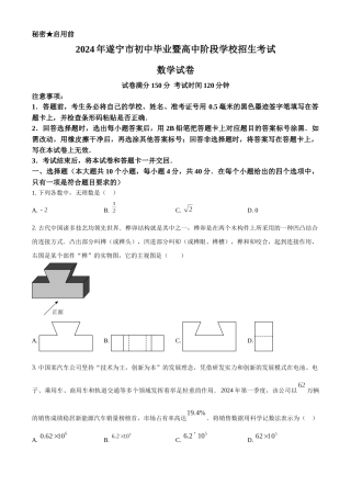 2024年四川省遂宁市中考数学真题（原卷版）