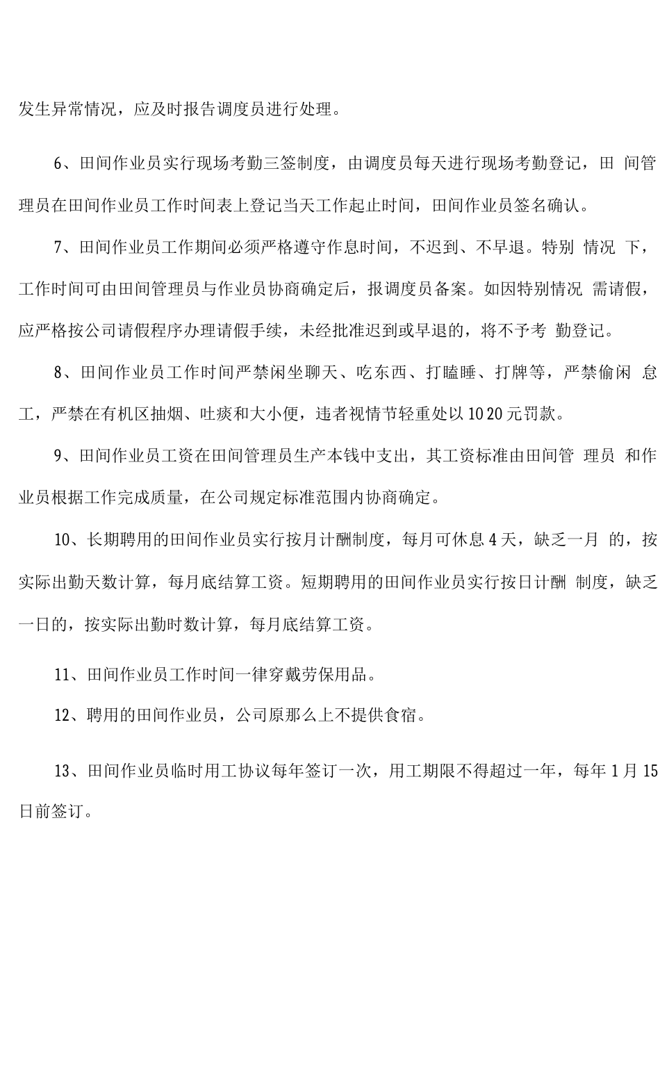 农业公司田间作业员聘用管理制度_第2页