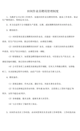 农业公司田间作业员聘用管理制度
