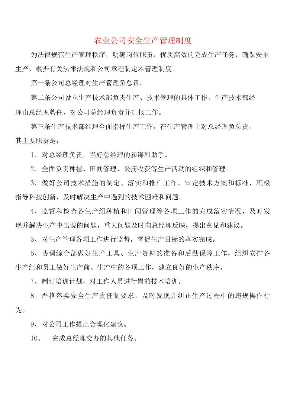 农业公司安全生产管理制度_第1页