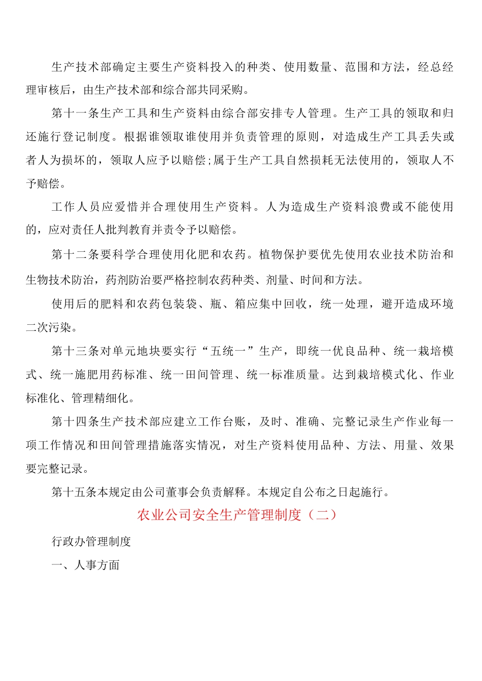 农业公司安全生产管理制度_第3页