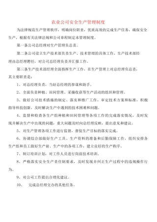 农业公司安全生产管理制度