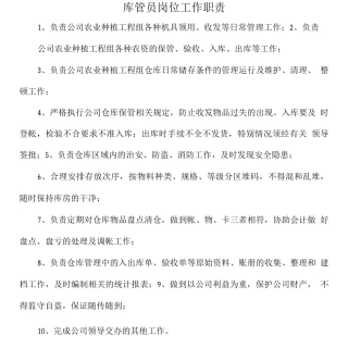 农业公司库管员岗位工作职责