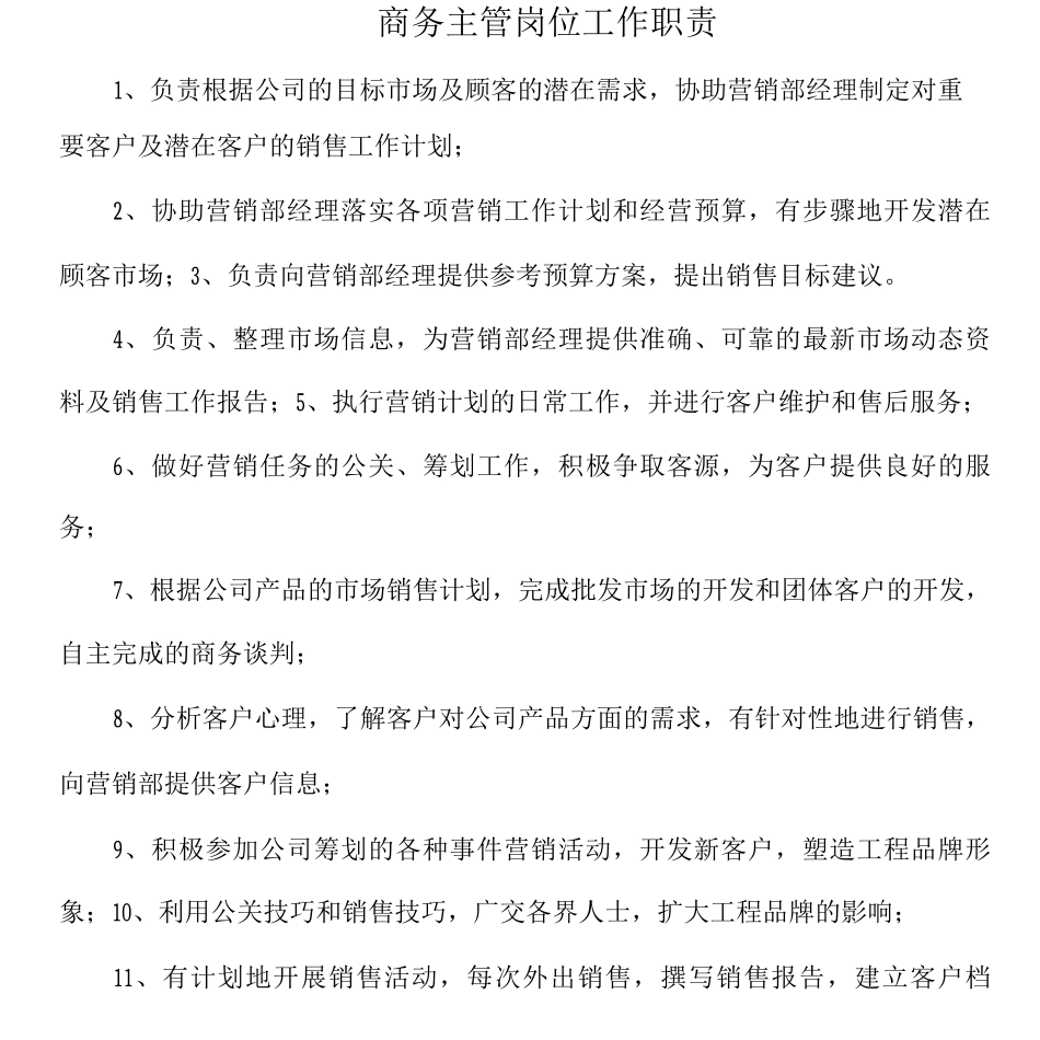 农业公司商务主管岗位工作职责_第1页