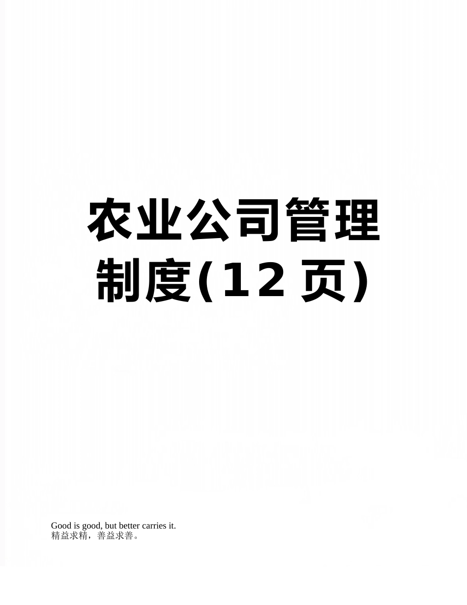 农业公司管理制度_第1页