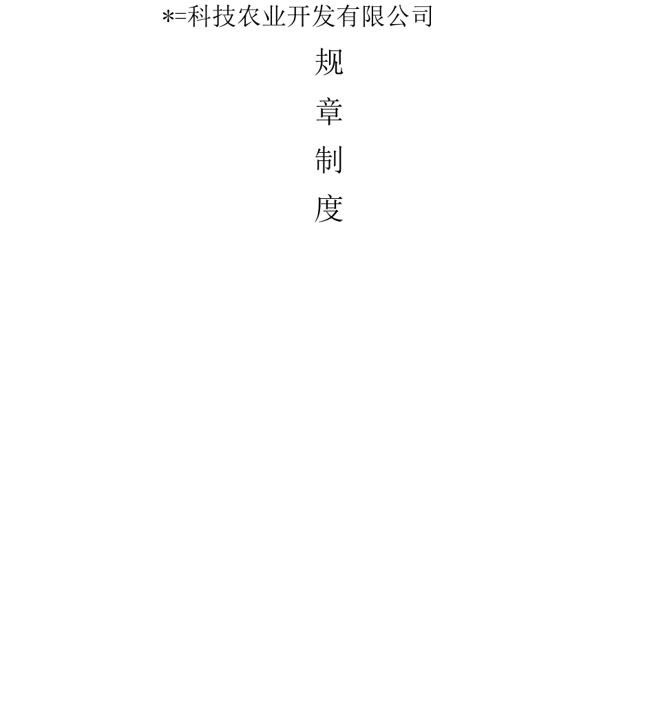 农业公司管理制度_第1页
