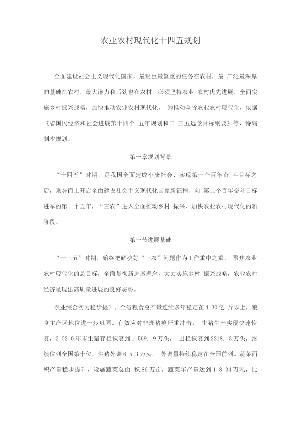 农业农村现代化十四五规划_第1页