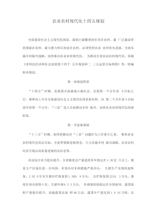 农业农村现代化十四五规划