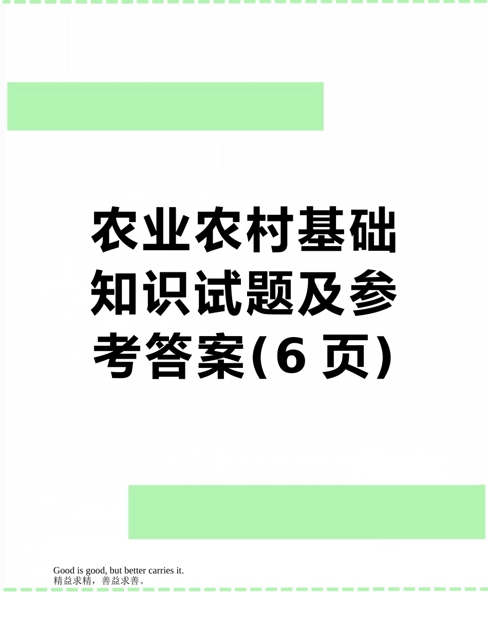 农业农村基础知识试题及参考答案_第1页