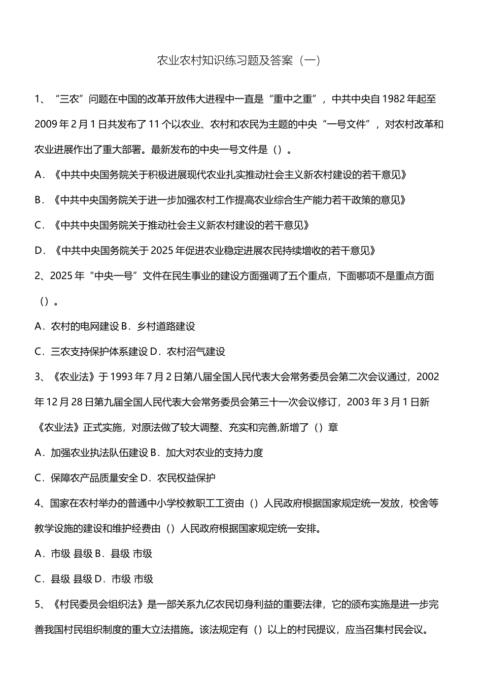 农业农村基础知识试题及参考答案_第2页