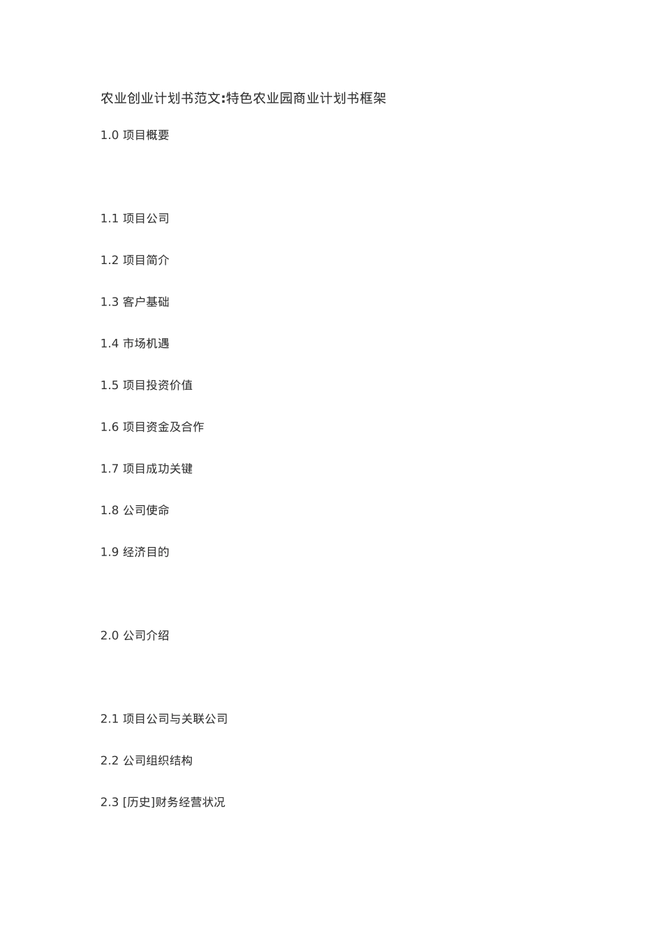 农业创业计划书范文_第1页