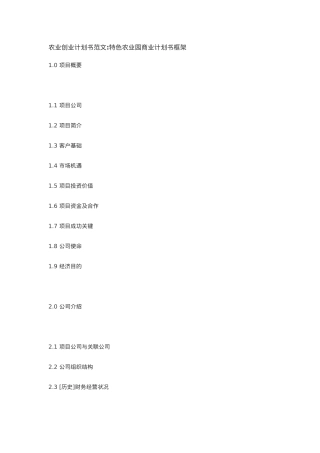 农业创业计划书范文