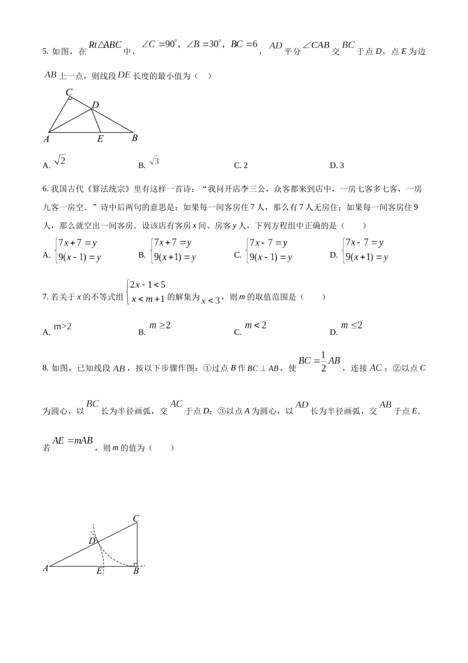 2024年四川省南充市中考数学真题（原卷版）_第2页