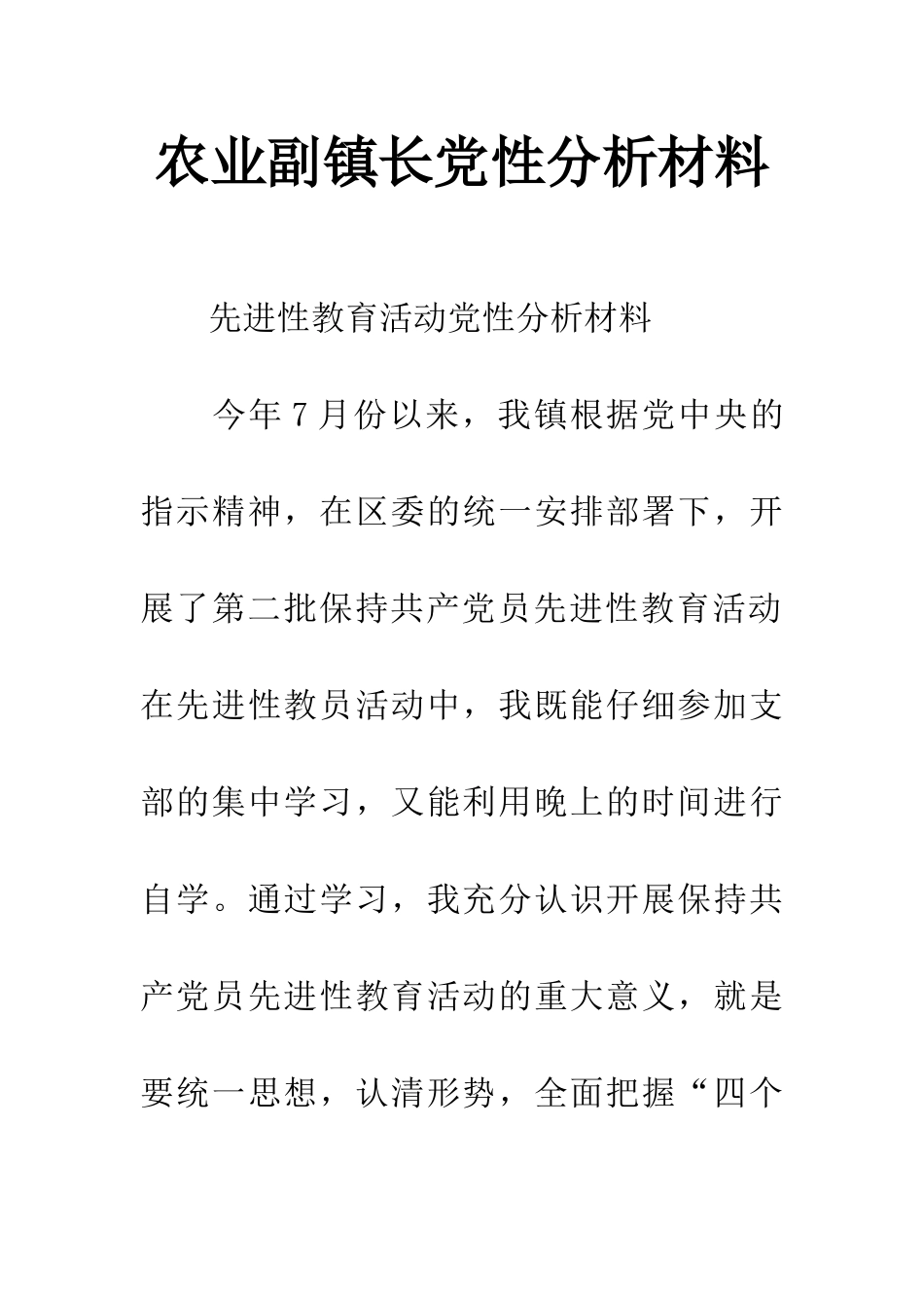 农业副镇长党性分析材料_第1页