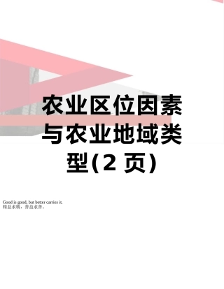农业区位因素与农业地域类型