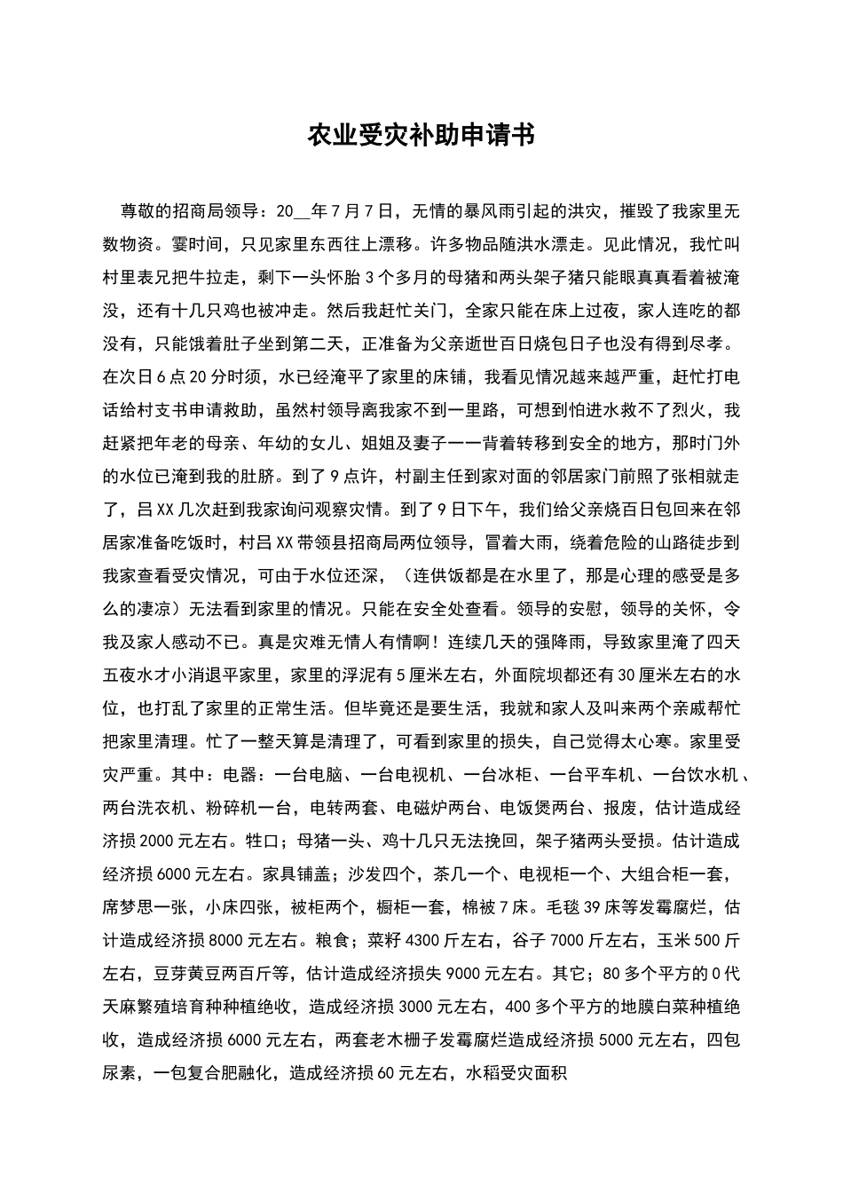 农业受灾补助申请书_第1页