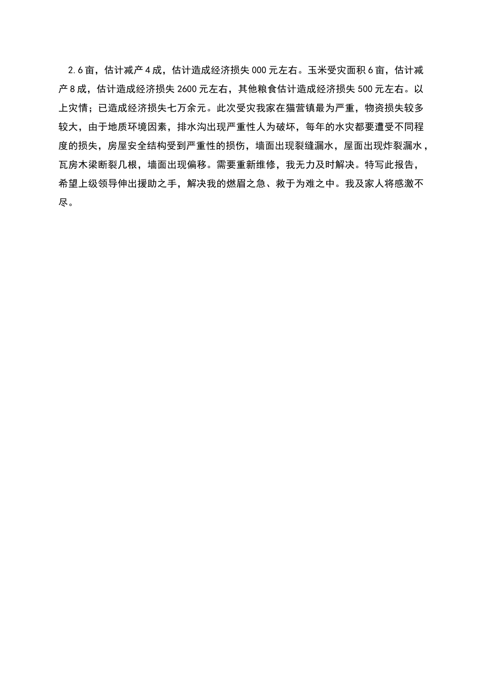 农业受灾补助申请书_第2页