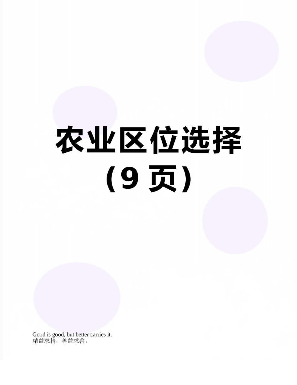 农业区位选择_第1页