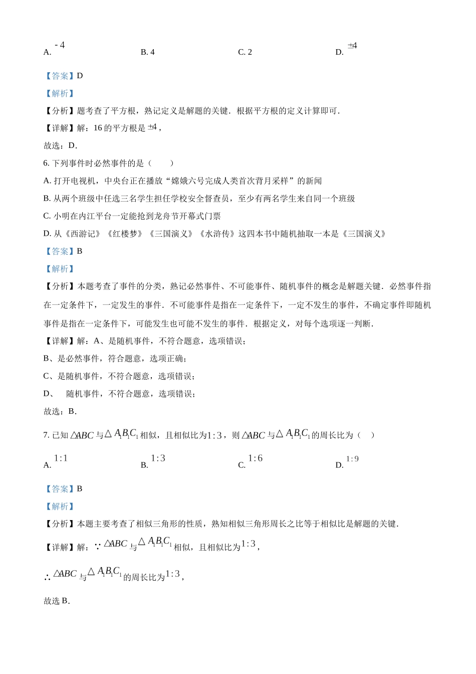 2024年四川省内江市中考数学真题（解析版）_第3页