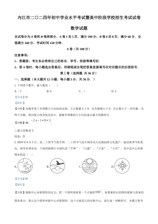 2024年四川省内江市中考数学真题（解析版）