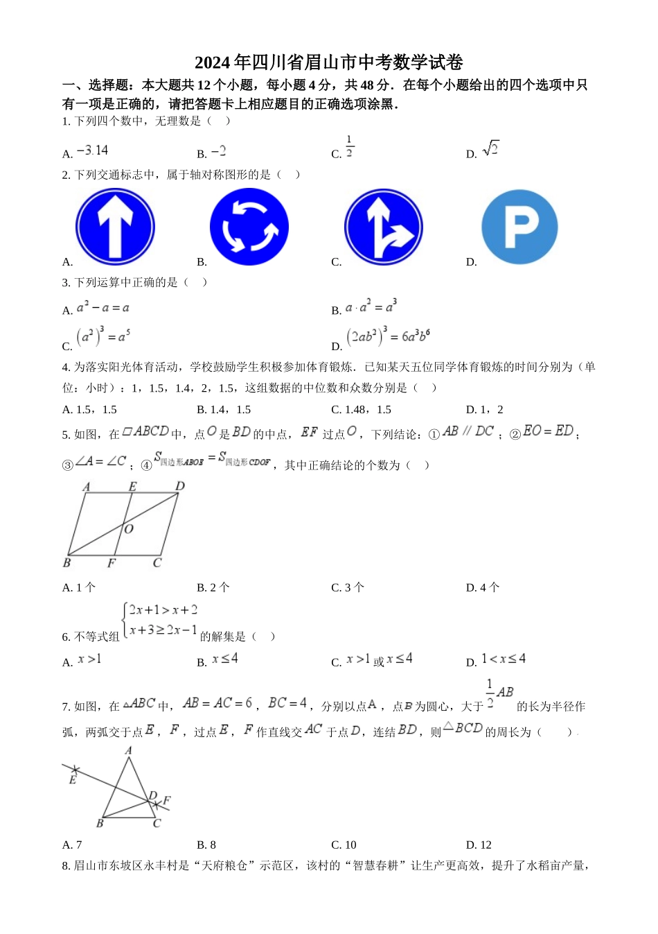 2024年四川省眉山市中考数学真题（原卷版）_第1页
