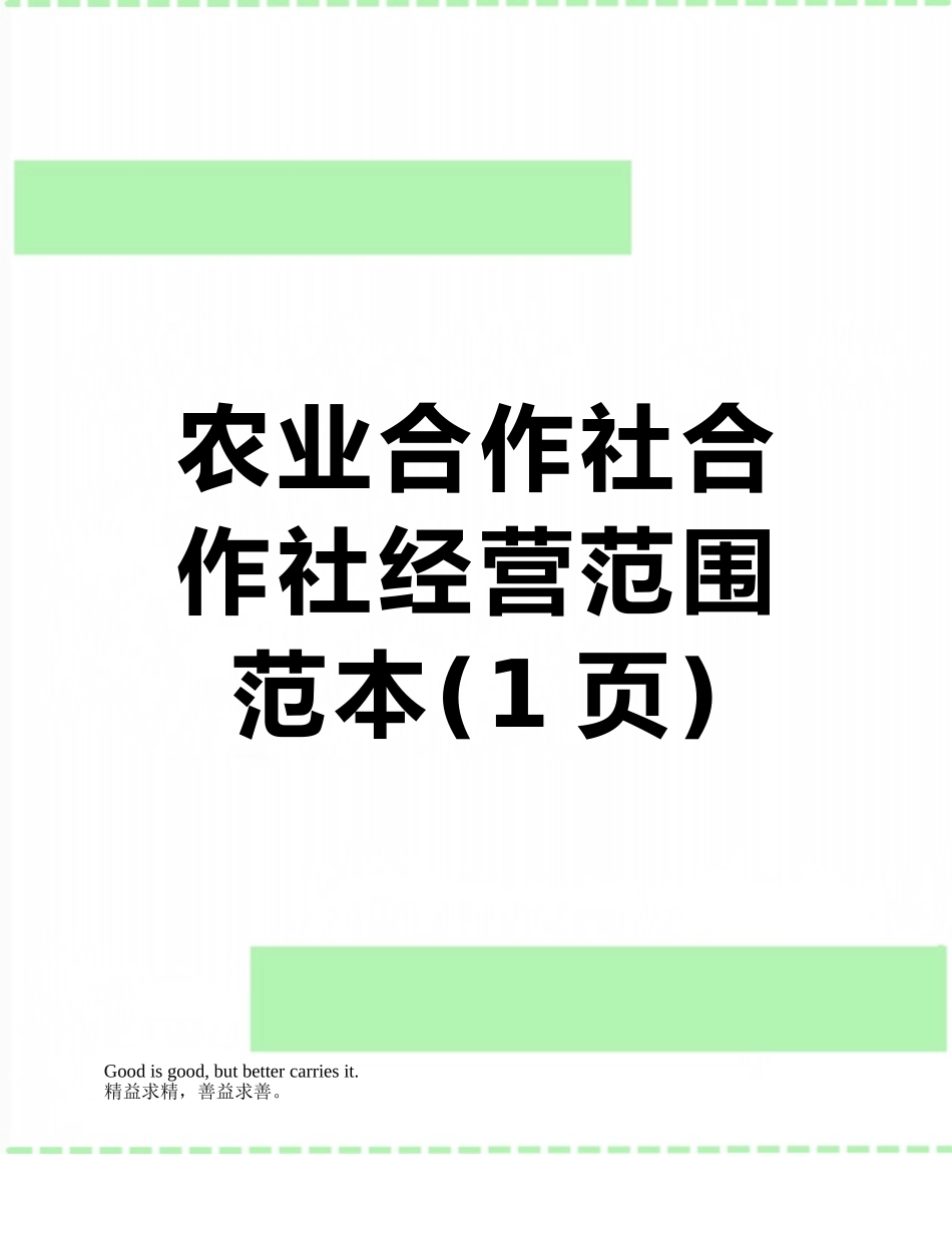 农业合作社合作社经营范围范本_第1页