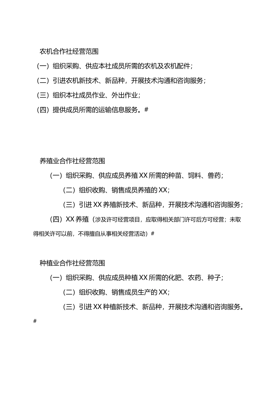农业合作社合作社经营范围范本_第2页