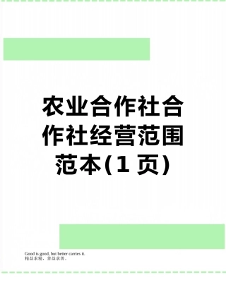 农业合作社合作社经营范围范本