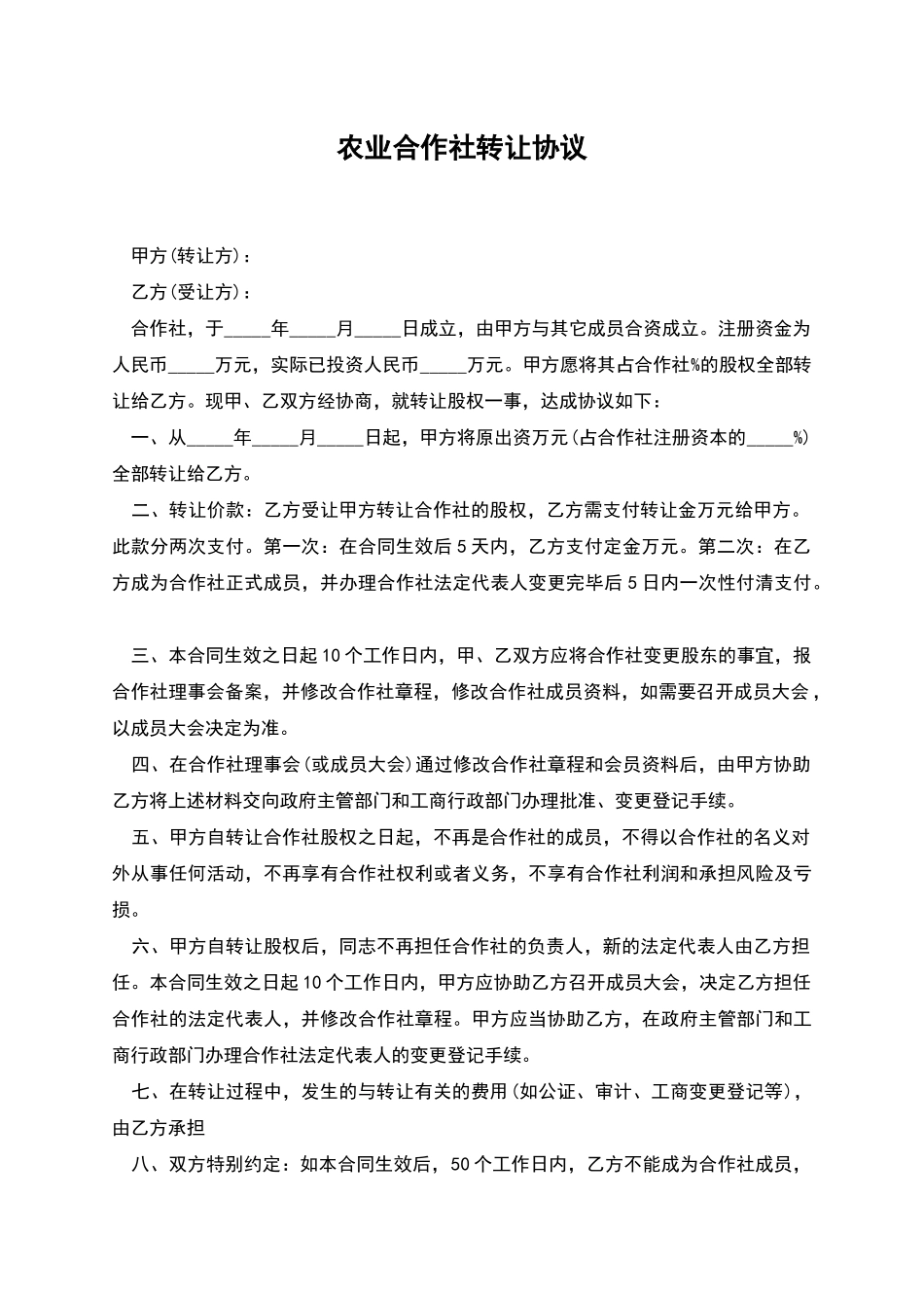 农业合作社转让协议_第1页