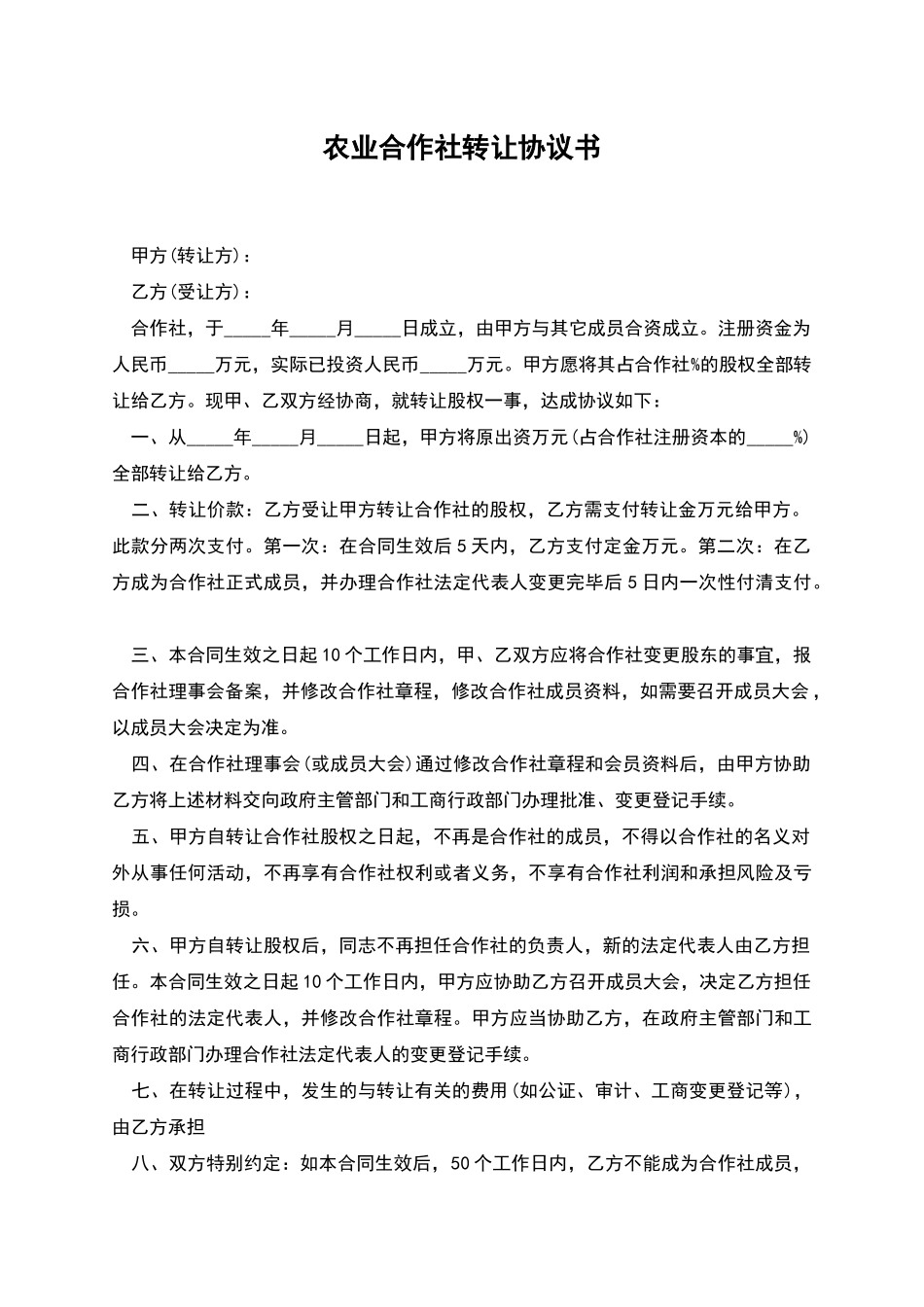 农业合作社转让协议书_第1页