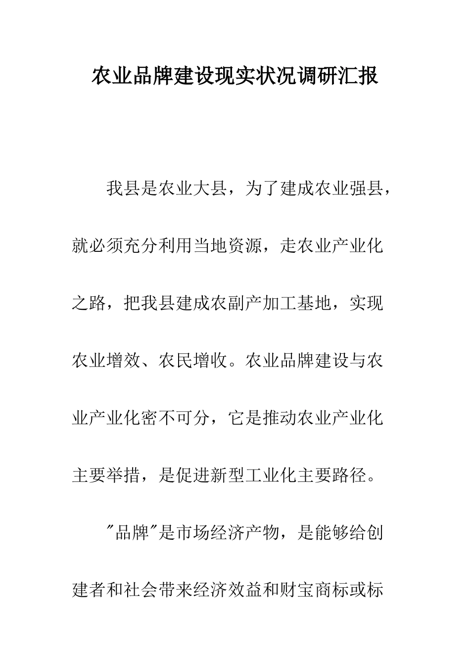 农业品牌建设现状调研报告_第1页