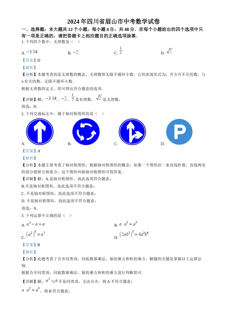 2024年四川省眉山市中考数学真题（解析版）_第1页